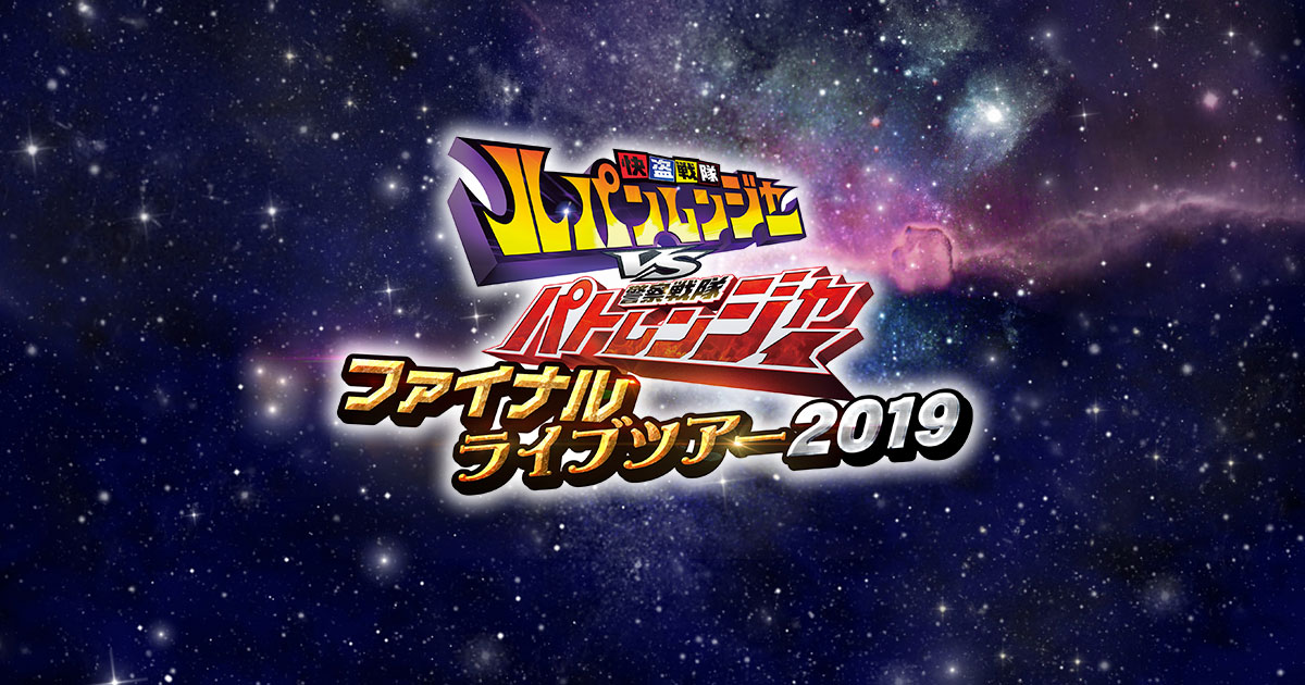 快盗戦隊ルパンレンジャーVS警察戦隊パトレンジャー ファイナル ...