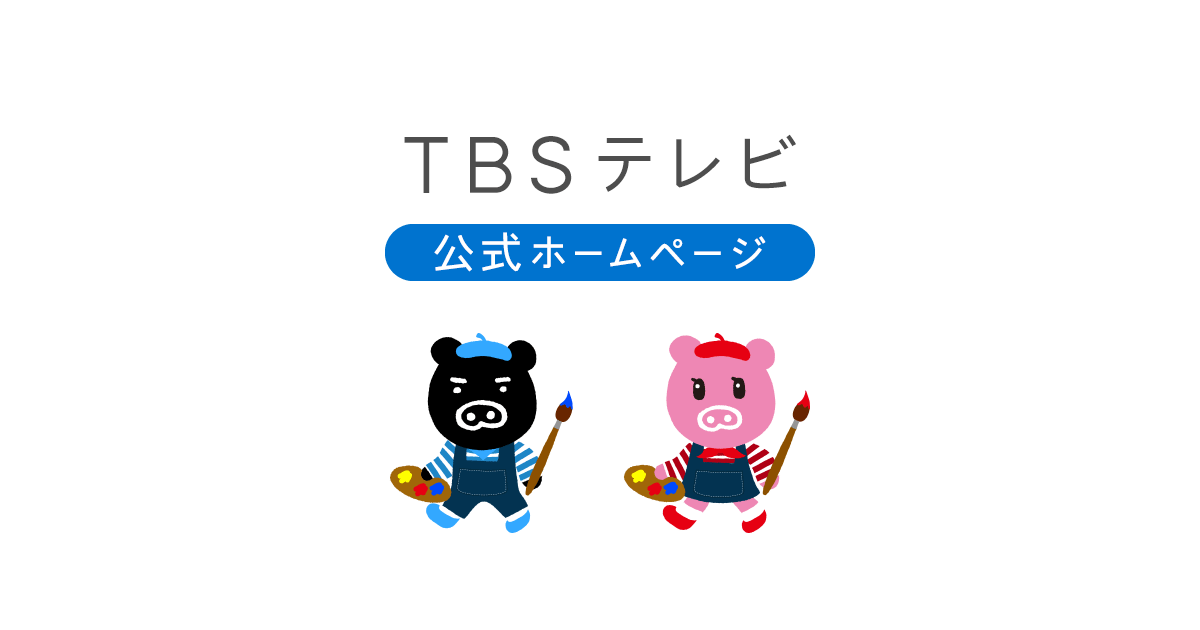 TBSテレビ｜ときめくときを。